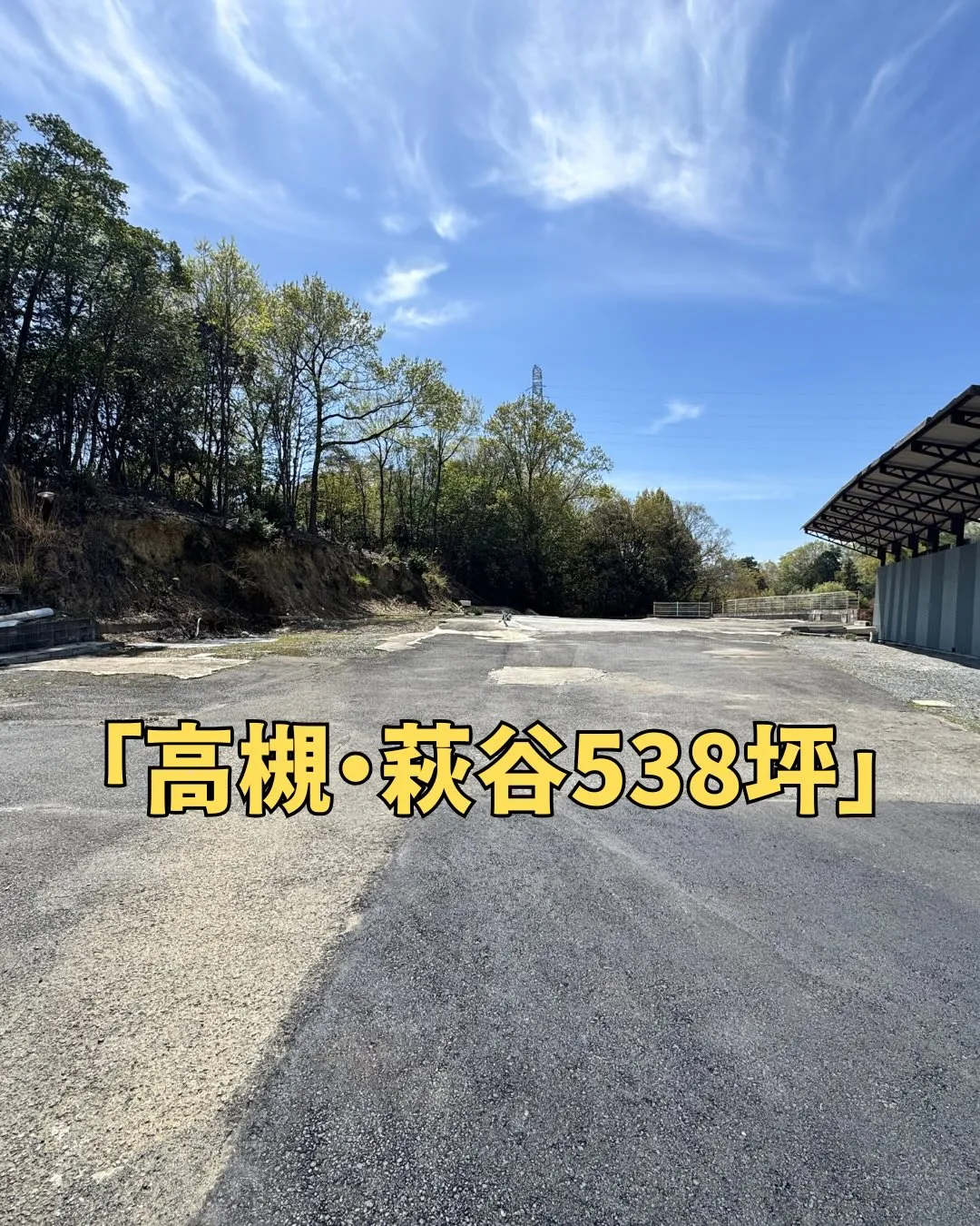 [大型車拠点に]高槻・萩谷に538坪の事業用地⭐️