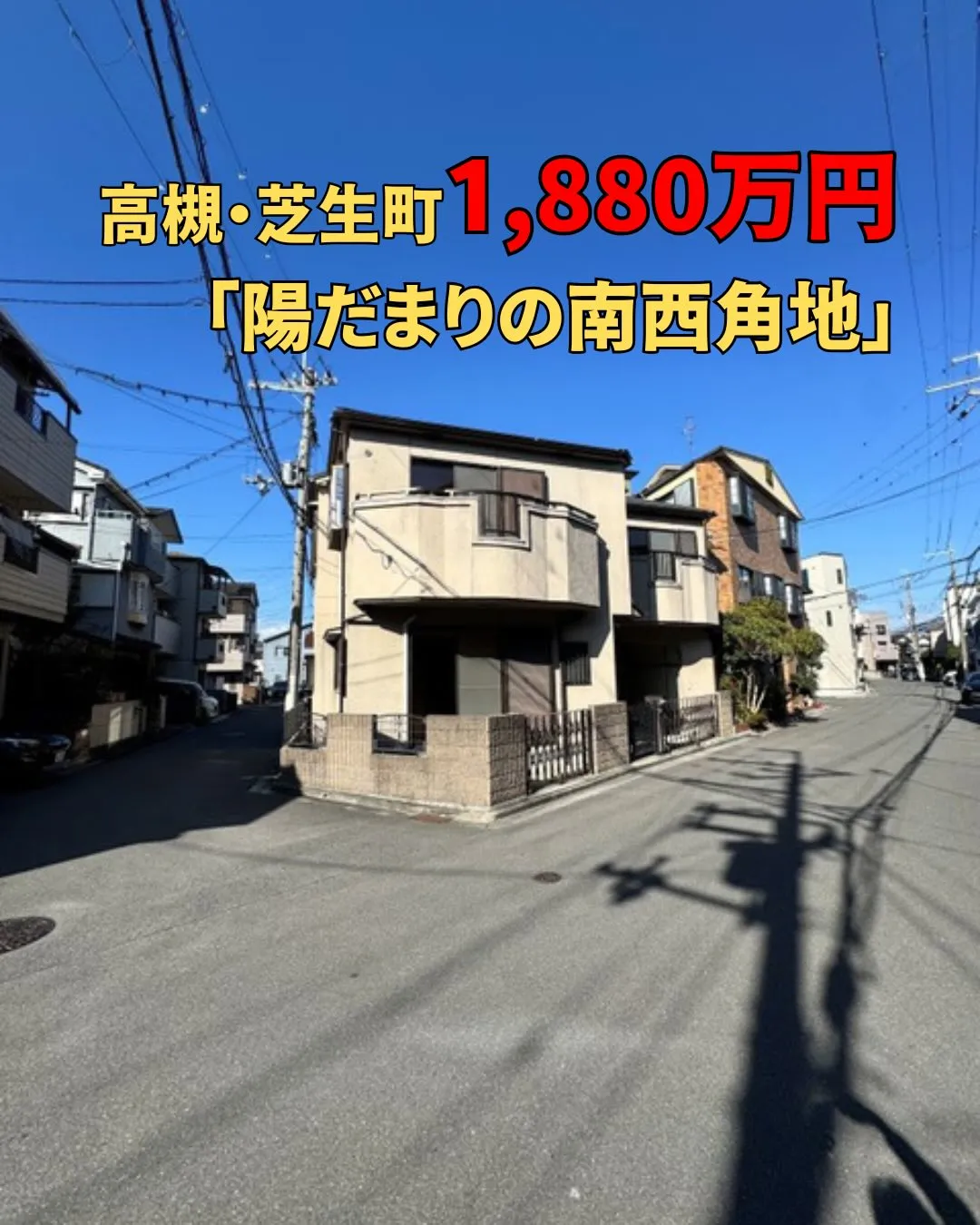 高槻・芝生町。