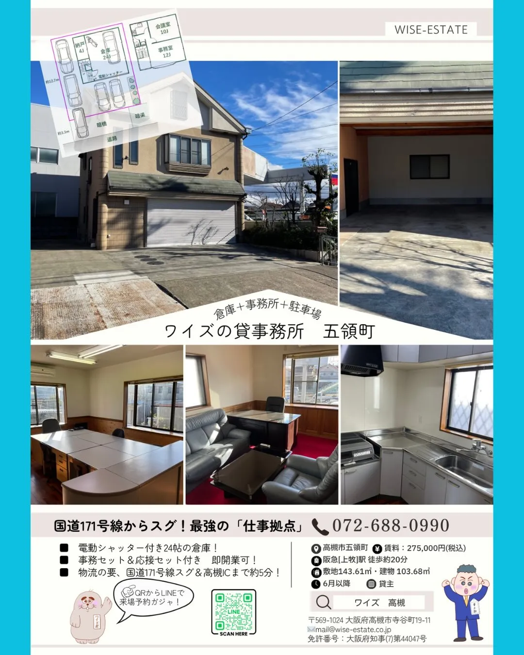 【高槻・五領町】国道171号線からスグの場所に、最強の「仕事...