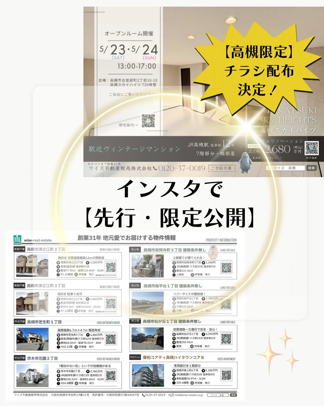 【地域限定】高槻市内に配布される最新チラシをSNS限定で公開...