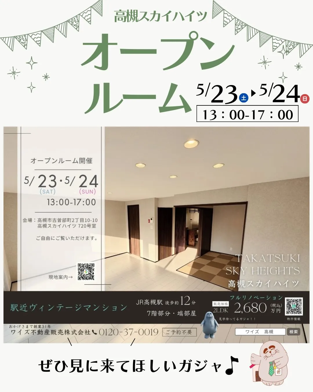 【地域限定】高槻市内に配布される最新チラシをSNS限定で公開...