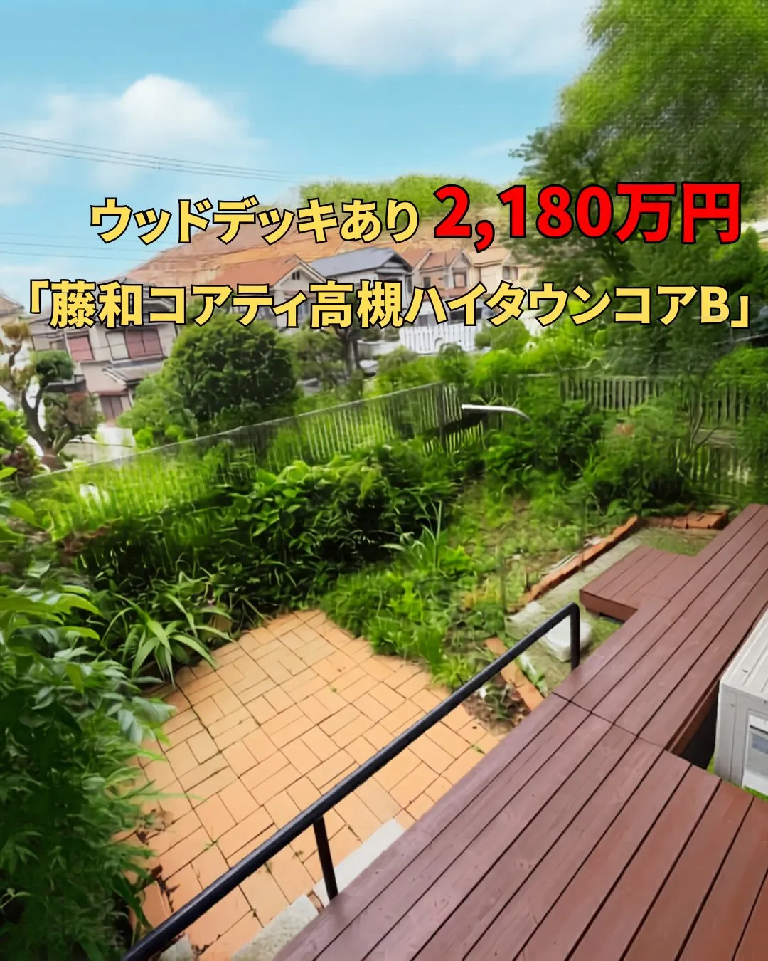 【専用庭にウッドデッキ付き】マンションなのにまるで一戸建ての...