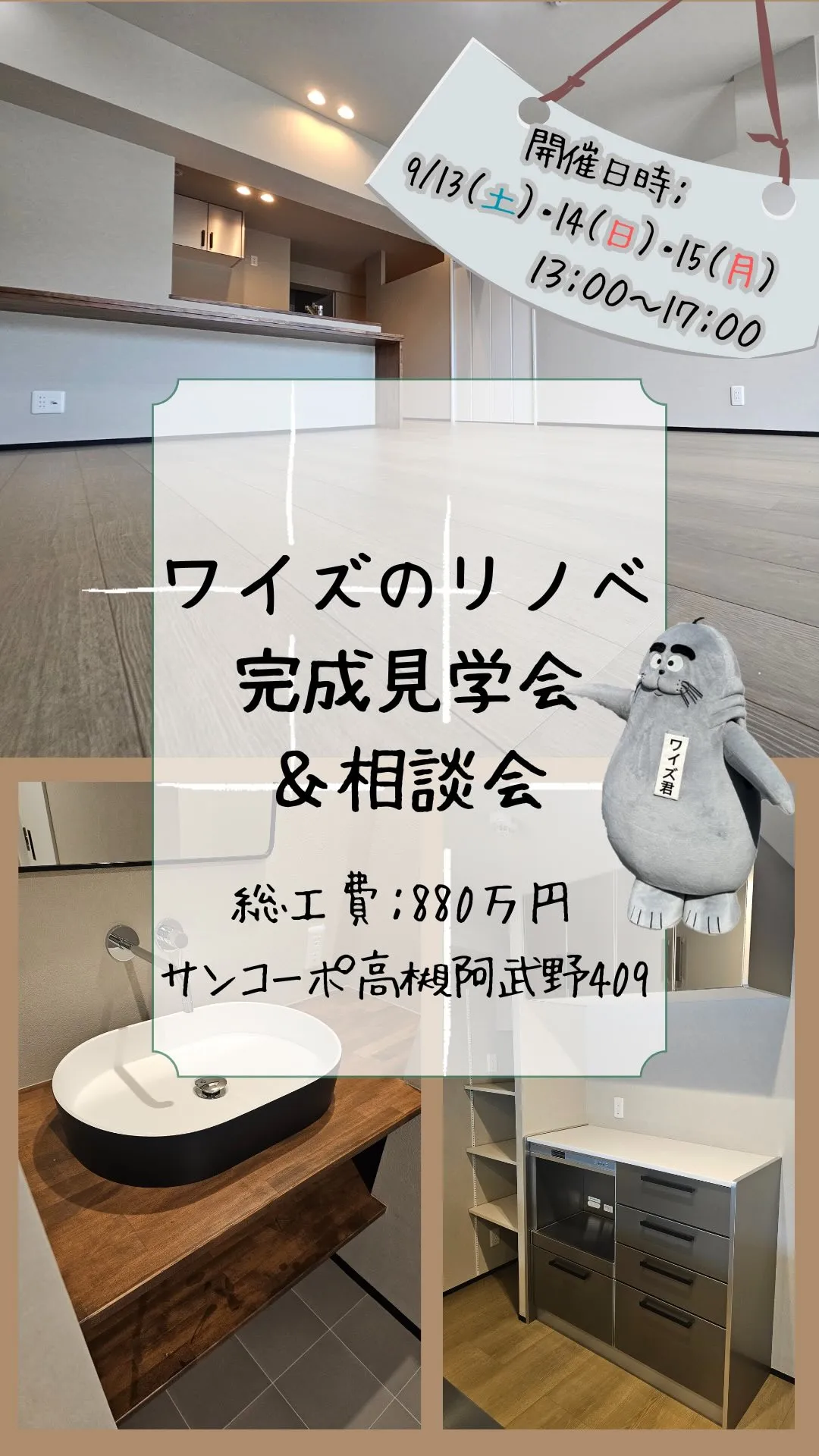 ワイズのリノベ完成見学会&相談会