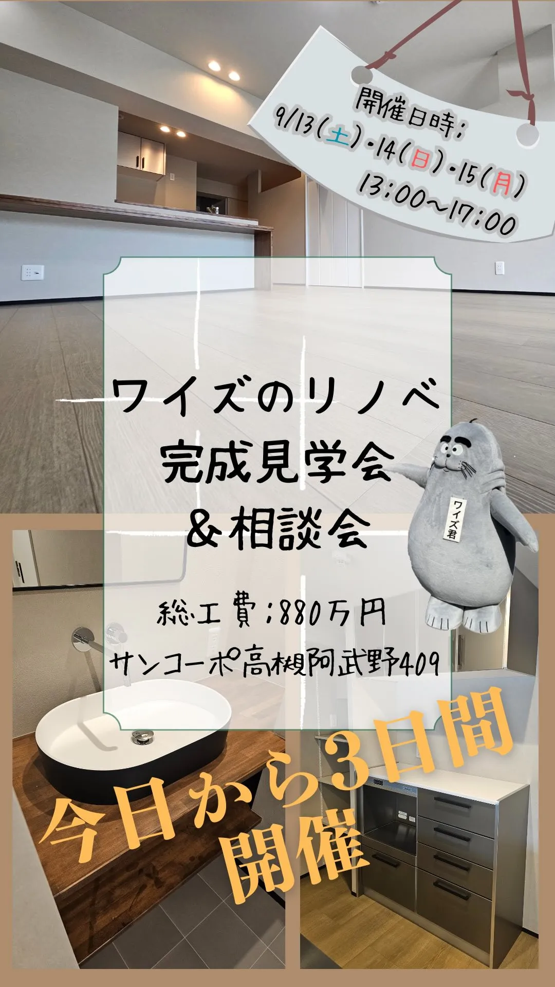 ワイズのリノベ完成見学会＆相談会