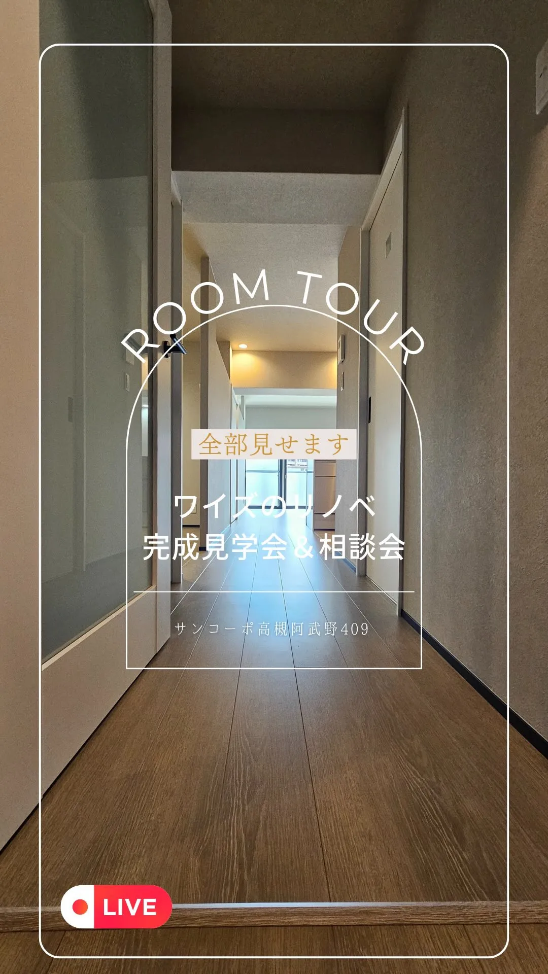 ワイズのリノベ完成見学会＆相談会