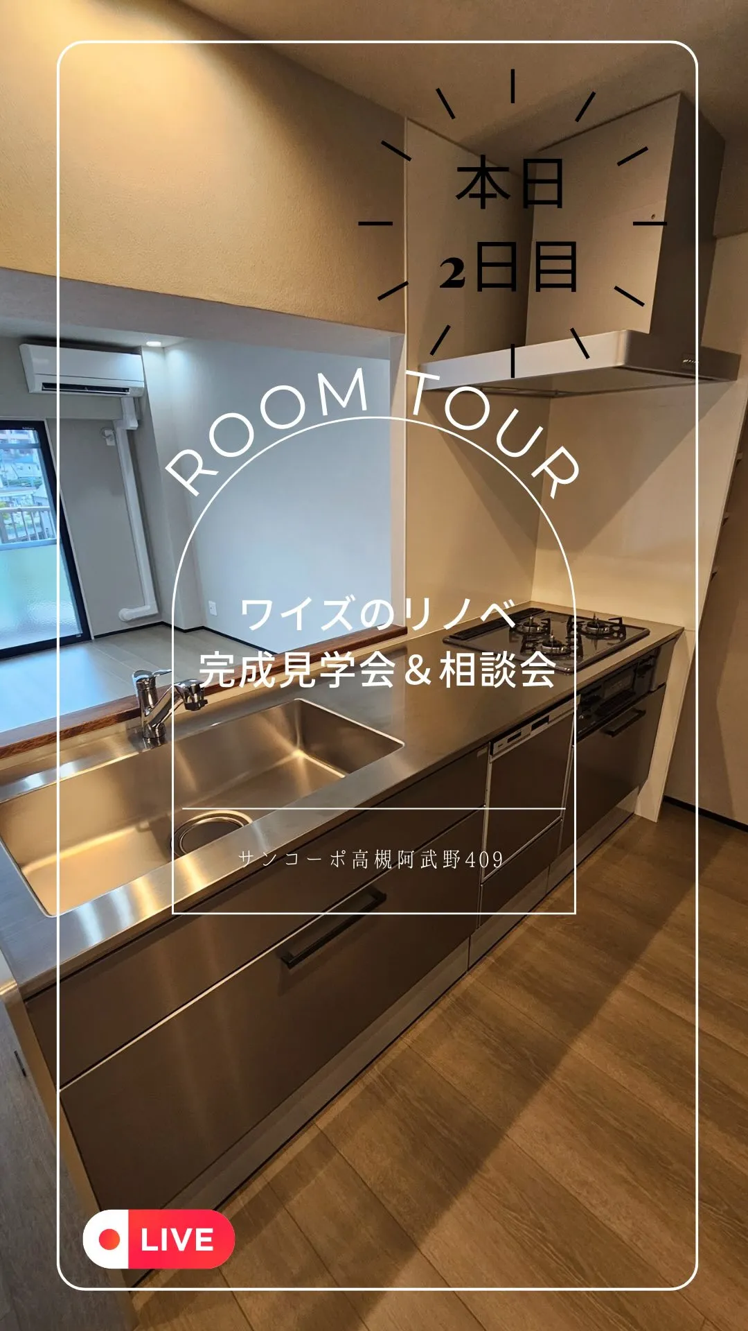 ワイズのリノベ完成見学会＆相談会