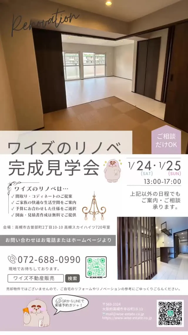 ワイズのリノベ完成見学会開催決定！