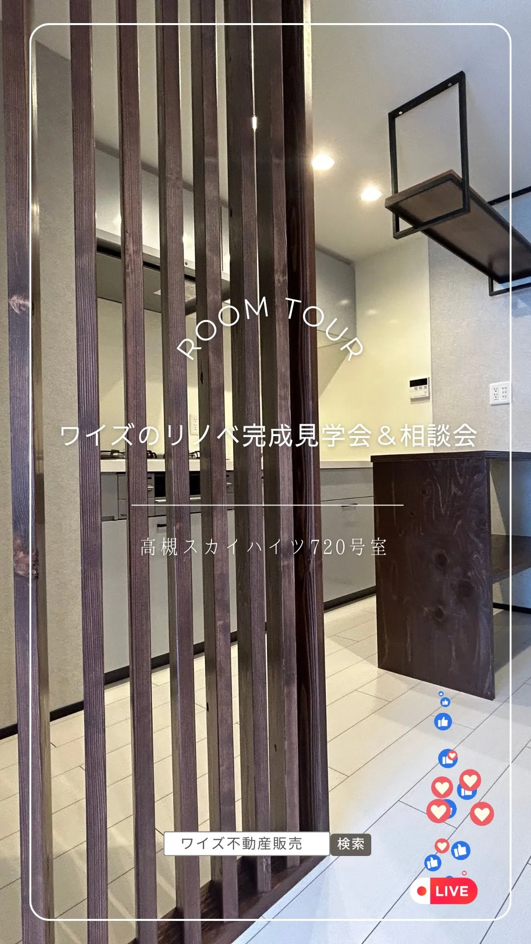 ワイズのリノベ完成見学会開催中