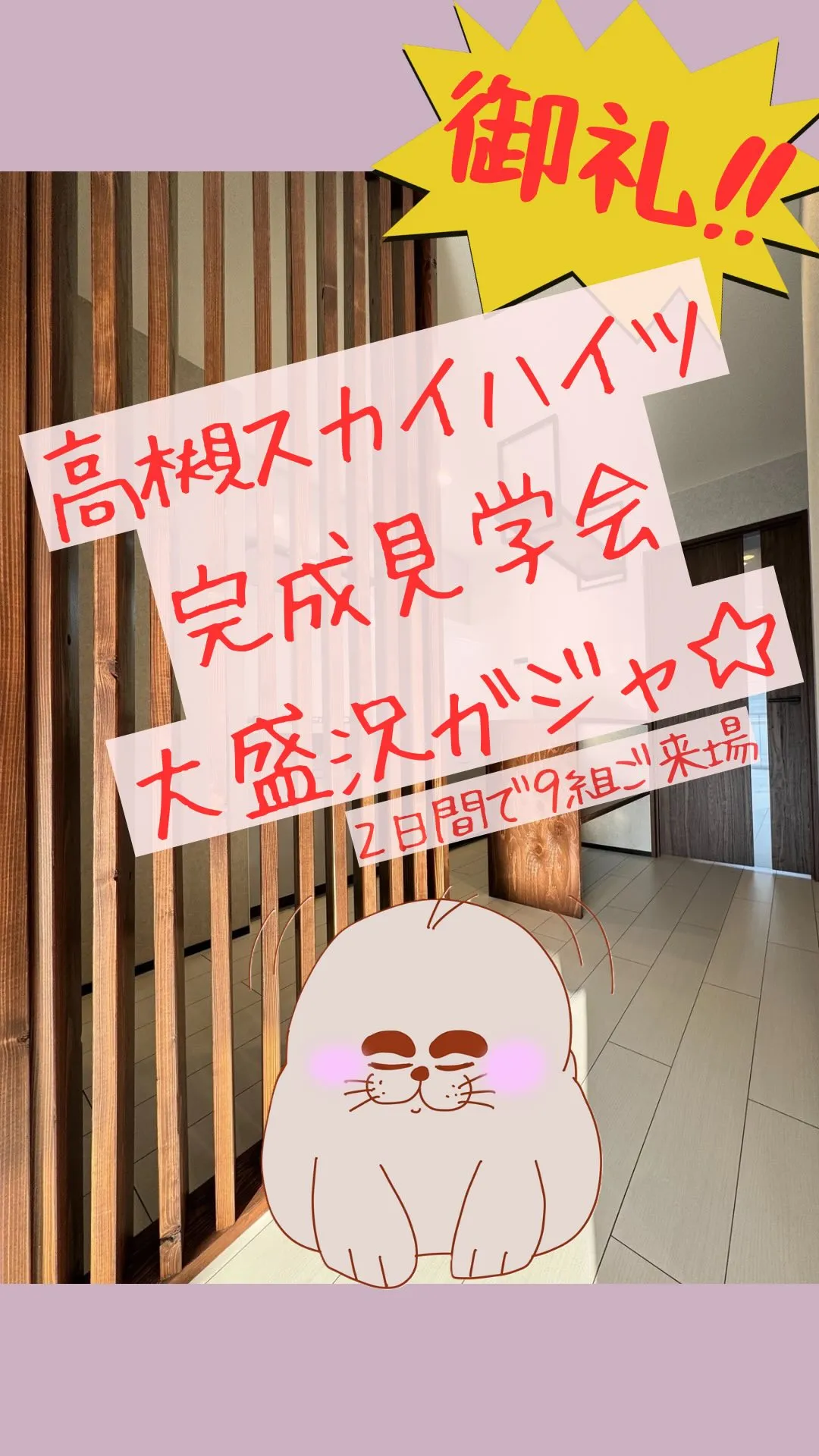 ワイズのリノベ完成見学会御礼