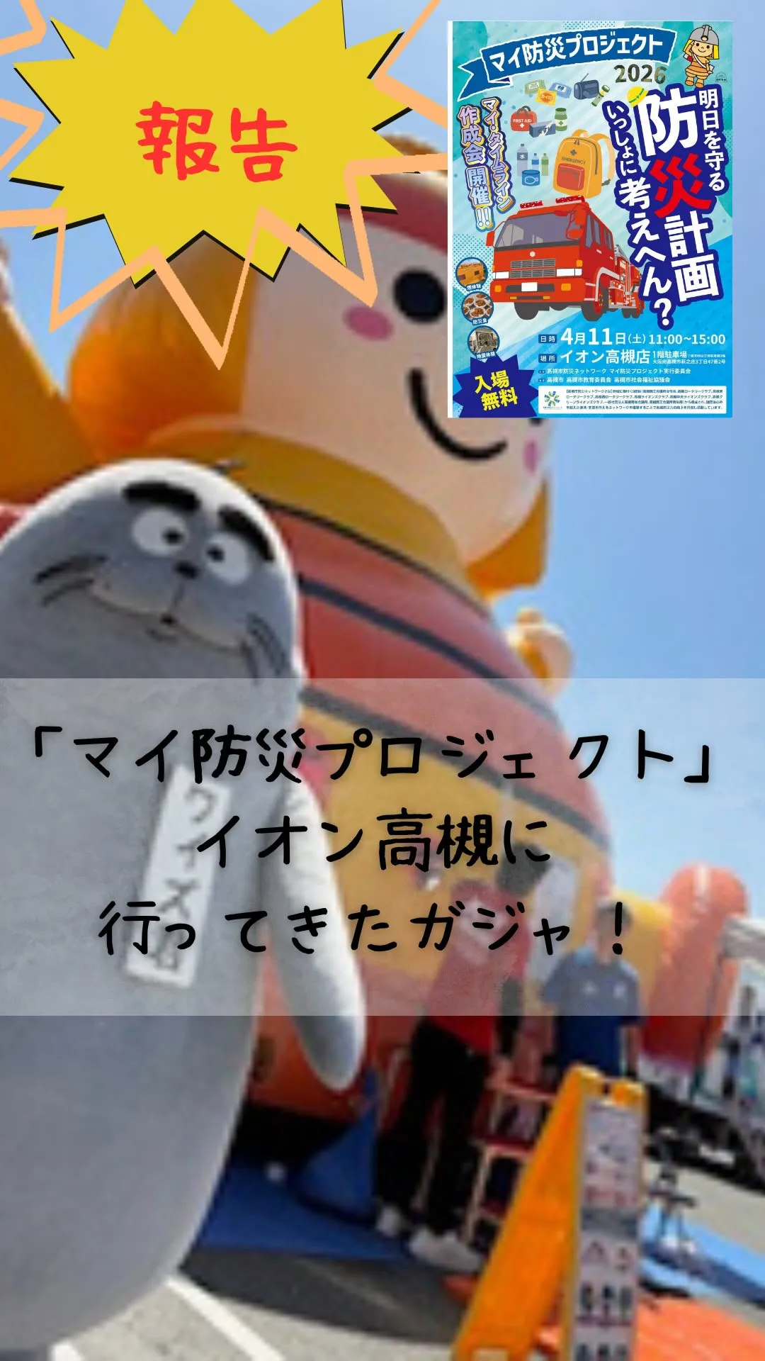 [マイ防災プロジェクト2026］に行ってきたガジャ！