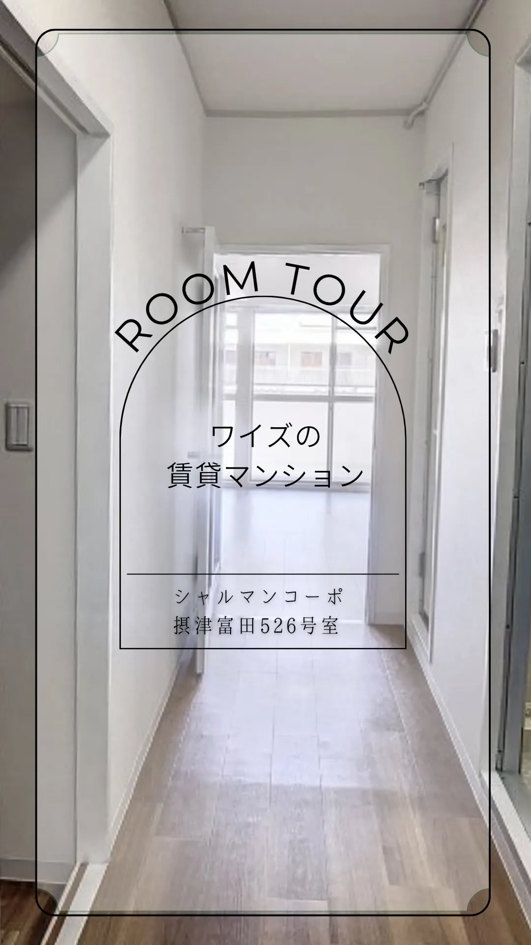 【駅近×分譲賃貸】JR摂津富田駅徒歩約4分！広々LDKで叶え...